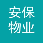 山东安保物业管理有限公司