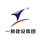 山东一滕建设集团有限公司的logo