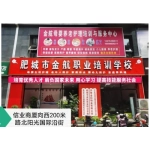 肥城市金航职业培训学校