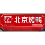 肥城烤德上烤鸭店