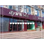 肥城市御滋堂协和美容中心