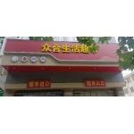 肥城众合生活超市