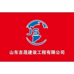 山东吉晟建设工程有限公司