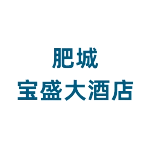 泰安肥城宝盛大酒店有限公司