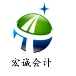 肥城宏诚会计代理记账有限公司