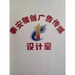 泰安领创广告传媒有限公司