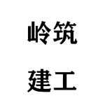 山东岭筑建筑工程有限公司