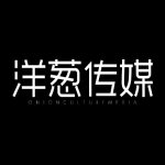 泰安市洋葱文化传媒有限公司