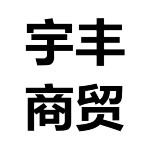 肥城宇丰商贸有限公司
