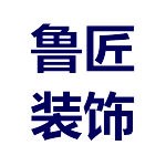 泰安鲁匠装饰工程有限公司