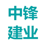 中锋建业(北京)建设有限公司肥城分公司