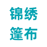 肥城市锦绣篷布厂