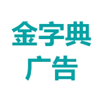 肥城金字典广告设计中心