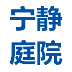 肥城市宁静庭院饭店