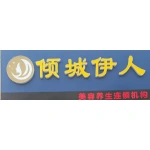 肥城市倾城伊人生活美容店