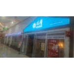 肥城市三月烤肉店