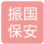 山东振国保安职业培训学校