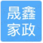 肥城市晟鑫家政服务有限公司