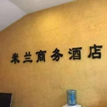 肥城市芙蓉米兰宾馆