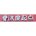 肥城市冰度起点饮品店