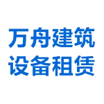 泰安万舟建筑设备租赁有限公司