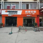 肥城市顺安达轮胎销售中心