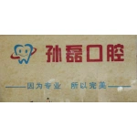 肥城孙磊口腔诊所