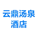 肥城市云鼎汤泉酒店管理有限公司