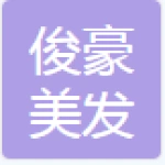 肥城市孙庄社区俊豪美发中心