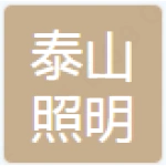 肥城泰山照明电器有限责任公司
