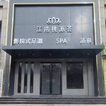 肥城市天人健康养生中心
