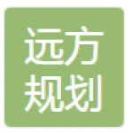 山东远方规划设计有限公司