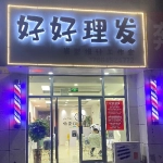 肥城市好好理发店