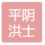平阴县洪士道路运输经营部