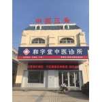 肥城和字堂生物科技有限公司