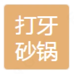肥城市打牙砂锅店