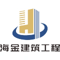 山东海金建筑工程有限公司的logo