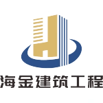 山东海金建筑工程有限公司
