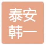 泰安韩一医疗器械有限公司
