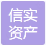 山东信实资产清算有限公司
