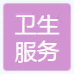 新城街道办事处龙山社区卫生服务站
