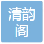 肥城市清韵阁衣品养生坊
