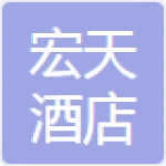 肥城宏天酒店管理有限公司