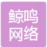 鲸鸣(泰安)网络科技公司