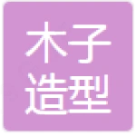 肥城市木子造型美发店