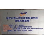 泰安市泰山区青云职业培训学校