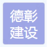 山东德彰建设工程有限公司
