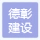 山东德彰建设工程有限公司的logo