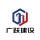 广跃建设有限公司的logo