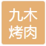 肥城市九木烤肉店